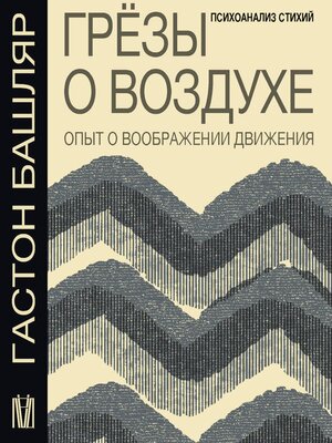 cover image of Грёзы о воздухе. Опыт о воображении движения